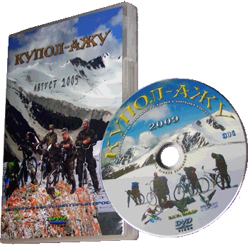 Купол-Ажу DVD